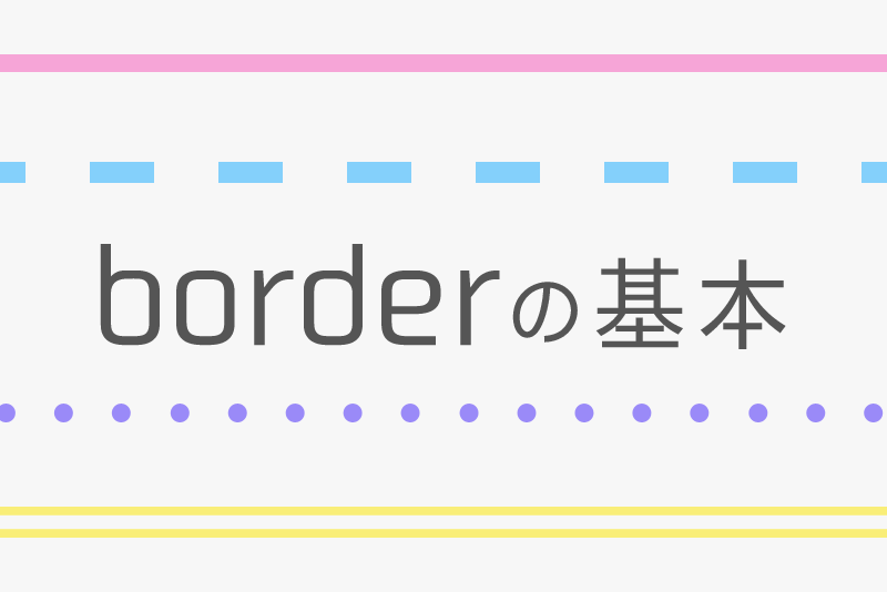 ブログをおしゃれにする初心者向けカスタマイズ Css Border ボーダー の基本テクニック Rules Of Branding